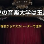 天翔愛の音楽大学は玉川大学?玉川学園高等部からエスカレーターで進学