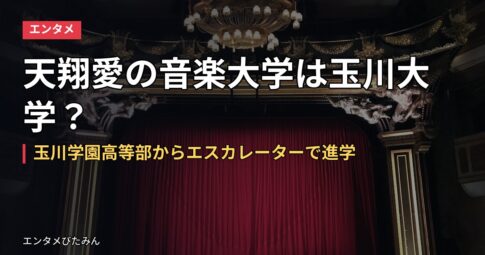 天翔愛の音楽大学は玉川大学？玉川学園高等部からエスカレーターで進学