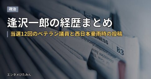 逢沢一郎の経歴まとめ｜当選12回のベテラン議員と西日本豪雨時の投稿
