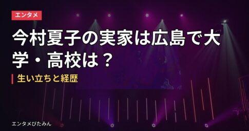 今村夏子の実家は広島で大学・高校は？生い立ちと経歴