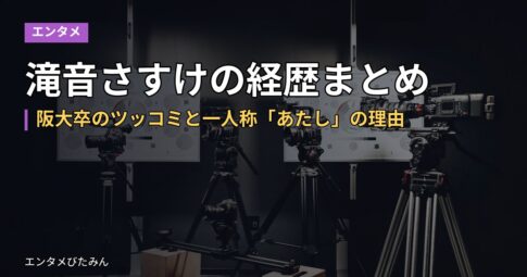 滝音さすけの経歴まとめ｜阪大卒のツッコミと一人称「あたし」の理由