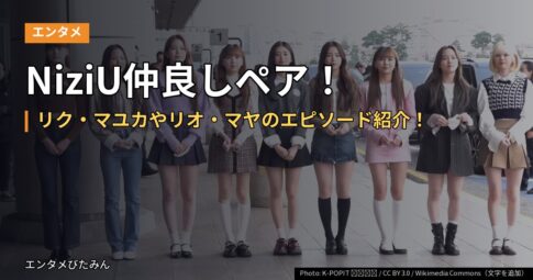 NiziU仲良しペア！リク・マユカやリオ・マヤのエピソード紹介！