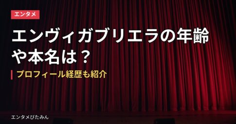 エンヴィガブリエラの年齢や本名は？プロフィール経歴も紹介