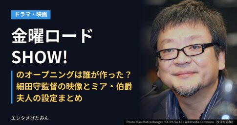 金曜ロードSHOW!のオープニングは誰が作った?細田守監督の映像とミア・伯爵夫人の設定まとめ