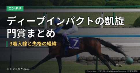 ディープインパクトの凱旋門賞まとめ｜3着入線と失格の経緯