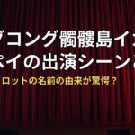 キングコング髑髏島イカリグンペイの出演シーンどこ?日本人パイロットの名前の由来が驚愕?