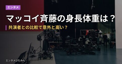 マッコイ斉藤の身長体重は？共演者との比較で意外と高い？