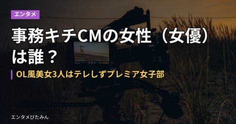 事務キチCMの女性（女優）は誰？OL風美女3人はテレしずプレミア女子部