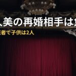 中西久美の再婚相手は魚屋！元旦那は医者で子供は2人