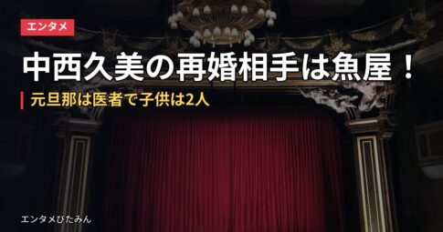 中西久美の再婚相手は魚屋！元旦那は医者で子供は2人
