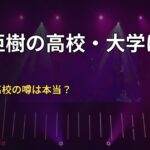 吉川亜樹の高校・大学はどこ？三国ヶ丘高校の噂は本当？