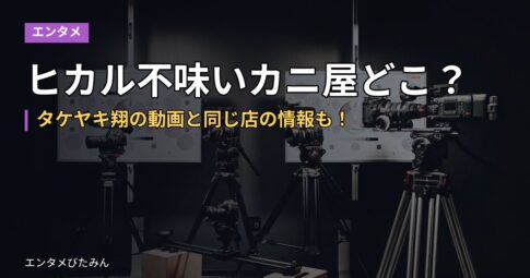 ヒカル不味いカニ屋どこ？タケヤキ翔の動画と同じ店の情報も！