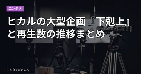 ヒカルの大型企画『下剋上』と再生数の推移まとめ