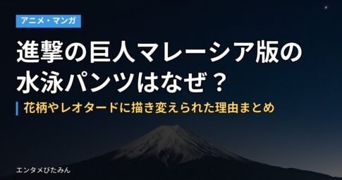 進撃の巨人マレーシア版の水泳パンツはなぜ?花柄やレオタードに描き変えられた理由まとめ