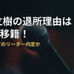 大東立樹の退所理由はTOBE移籍！新グループのリーダー内定か