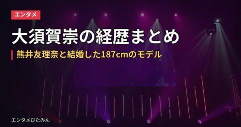 大須賀崇の経歴まとめ｜熊井友理奈と結婚した187cmのモデル