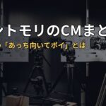 メメントモリのCMまとめ｜フィアーの「あっち向いてポイ」とは