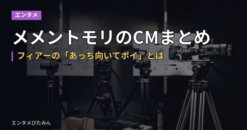 メメントモリのCMまとめ｜フィアーの「あっち向いてポイ」とは