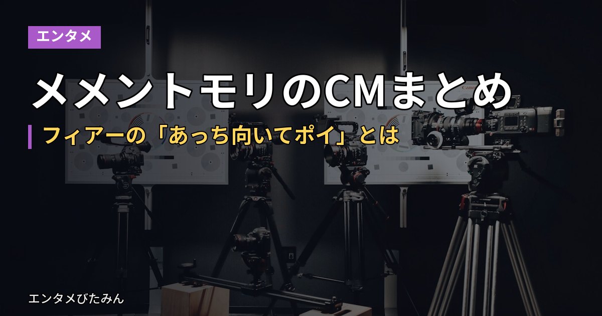 メメントモリのCMまとめ｜フィアーの「あっち向いてポイ」とは