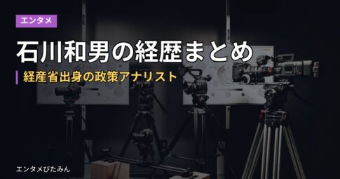 石川和男の経歴まとめ｜経産省出身の政策アナリスト