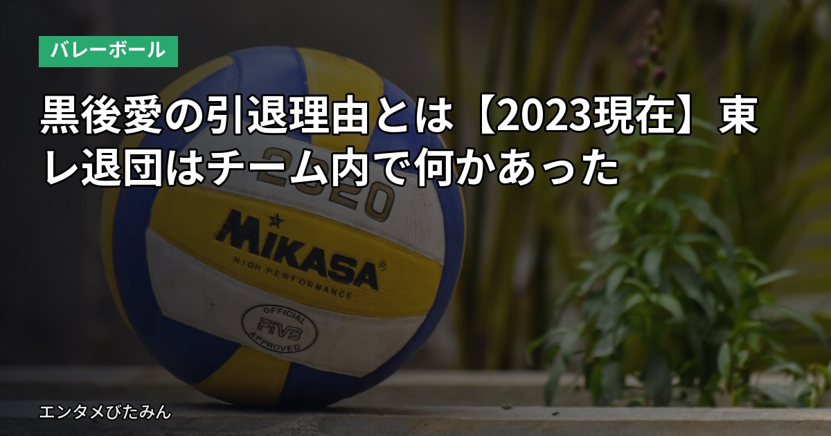 黒後愛の引退理由とは【2023現在】東レ退団はチーム内で何かあった