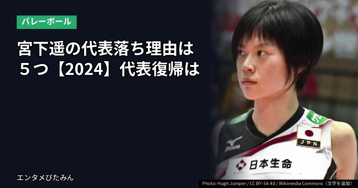 宮下遥の代表落ち理由は５つ【2024】代表復帰はピンチサーバーかリベロ
