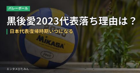 黒後愛2023代表落ち理由は?日本代表復帰時期いつになる