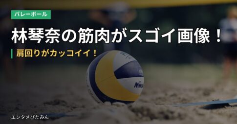 林琴奈の筋肉がスゴイ画像！肩回りがカッコイイ！