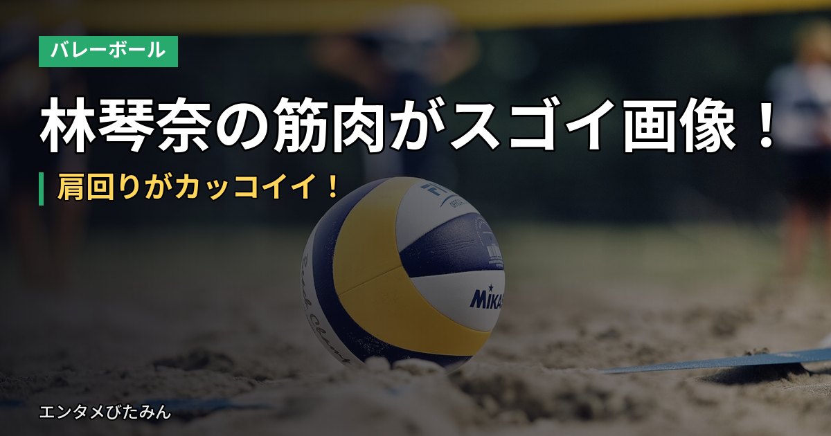 林琴奈の筋肉がスゴイ画像！肩回りがカッコイイ！