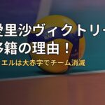 井上愛里沙ヴィクトリーナ姫路移籍の理由！サンラファエルは大赤字でチーム消滅