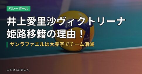 井上愛里沙ヴィクトリーナ姫路移籍の理由！サンラファエルは大赤字でチーム消滅