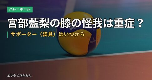 宮部藍梨の膝の怪我は重症？サポーター（装具）はいつから
