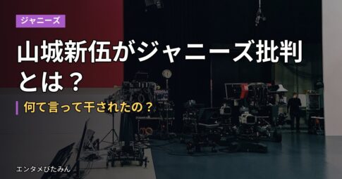 山城新伍がジャニーズ批判とは？何て言って干されたの？
