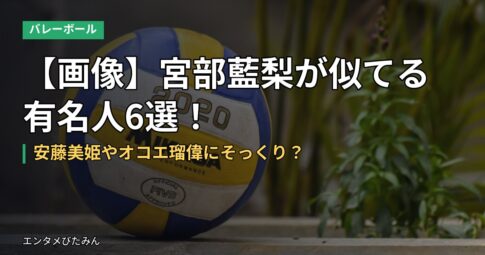 【画像】宮部藍梨が似てる有名人6選！安藤美姫やオコエ瑠偉にそっくり？