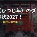 未年（ひつじ年）のダジャレ年賀状2027！笑える一言・縦読み例文集
