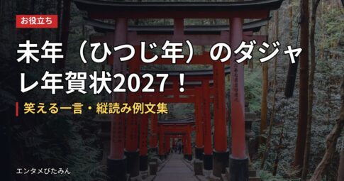 未年（ひつじ年）のダジャレ年賀状2027！笑える一言・縦読み例文集
