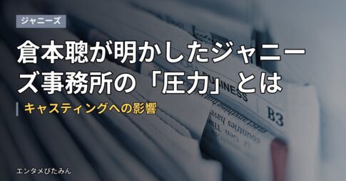 倉本聰が明かしたジャニーズ事務所の「圧力」とは｜キャスティングへの影響