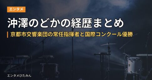 沖澤のどかの経歴まとめ｜京都市交響楽団の常任指揮者と国際コンクール優勝