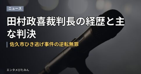 田村政喜裁判長の経歴と主な判決｜佐久市ひき逃げ事件の逆転無罪