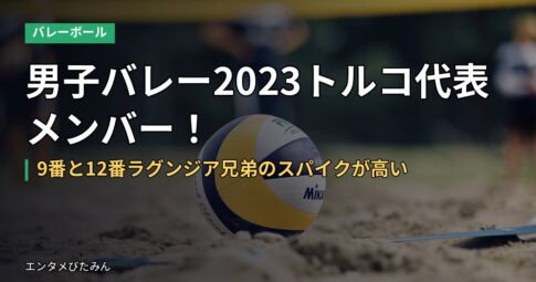 男子バレー2023トルコ代表メンバー！9番と12番ラグンジア兄弟のスパイクが高い
