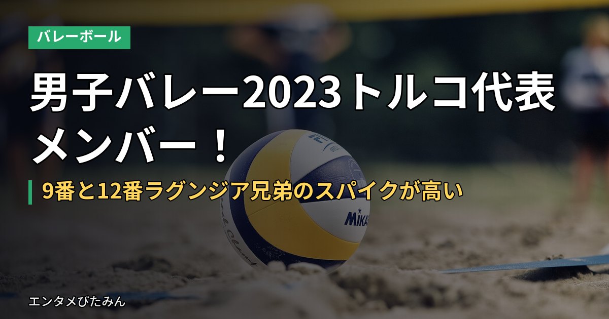 男子バレー2023トルコ代表メンバー！9番と12番ラグンジア兄弟のスパイクが高い