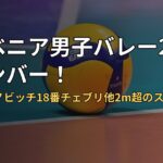 スロベニア男子バレー2023年メンバー!20番ムヤノビッチ18番チェブリ他2m超のスパイカー揃い