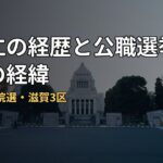 直山仁の経歴と公職選挙法違反の経緯|2021年衆院選・滋賀3区