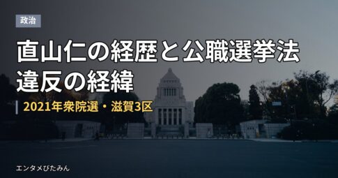 直山仁の経歴と公職選挙法違反の経緯｜2021年衆院選・滋賀3区