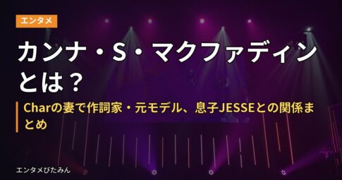 カンナ・S・マクファディンとは？Charの妻で作詞家・元モデル、息子JESSEとの関係まとめ