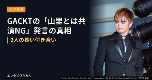 GACKTの「山里とは共演NG」発言の真相｜2人の長い付き合い