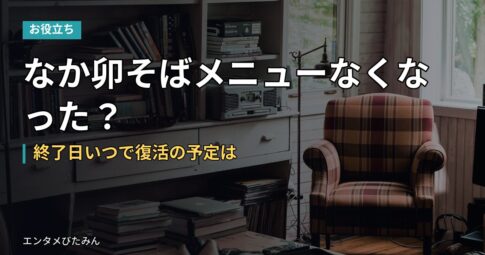 なか卯そばメニューなくなった？終了日いつで復活の予定は