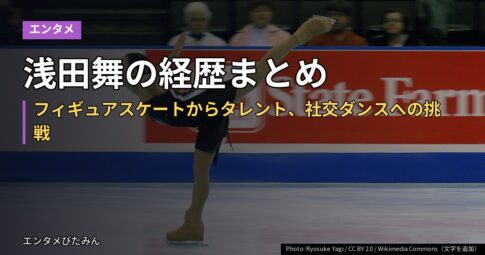 浅田舞の経歴まとめ｜フィギュアスケートからタレント、社交ダンスへの挑戦