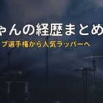 KTちゃんの経歴まとめ｜高校生ラップ選手権から人気ラッパーへ
