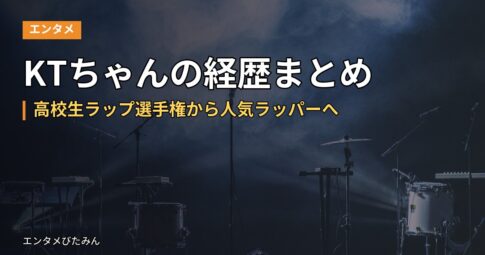 KTちゃんの経歴まとめ｜高校生ラップ選手権から人気ラッパーへ